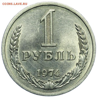 Рубль 1974 штемпельный 17.07. - 23:00 (Короткий) - QA1A7101.JPG