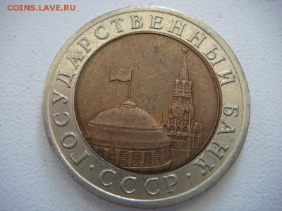 10 рублей 1992 ЛМД биметалл - DSC02065.JPG