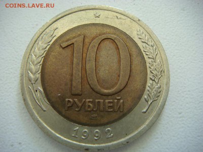 10 рублей 1992 ЛМД биметалл - DSC02064.JPG