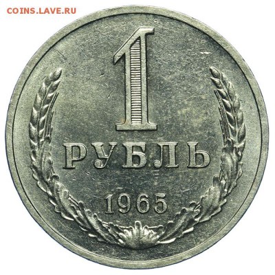 Рубль 1965 штемпельный 17.07. - 23:00 (Короткий) - QA1A7107.JPG