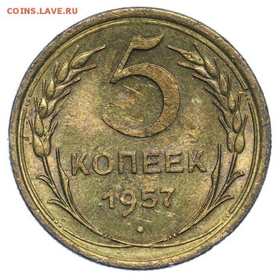 5 копеек 1957 штемпельные 17.07. - 23:00 (Короткий) - QA1A7109.JPG