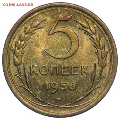 5 копеек 1956 штемпельные 17.07. - 23:00 (Короткий) - QA1A7113.JPG