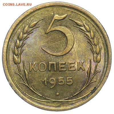 5 копеек 1955 штемпельные 17.07. - 23:00 - QA1A7115.JPG