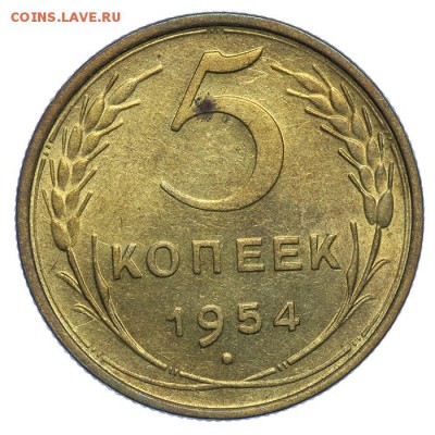 5 копеек 1954 штемпельные 17.07. - 23:00 (Короткий) - QA1A7117.JPG