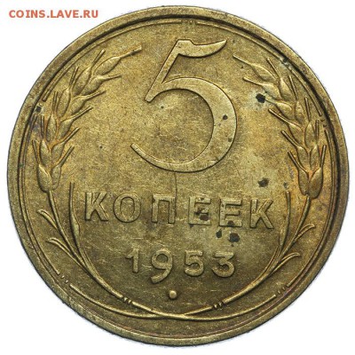 5 копеек 1953 штемпельные 17.07. - 23:00 (Короткий) - QA1A7119.JPG
