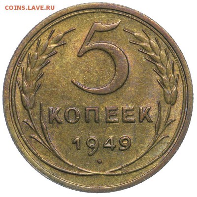 5 копеек 1949 штемпельные 17.07. - 23:00 - QA1A7121.JPG