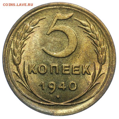 5 копеек 1940 штемпельные люкс 17.07. - 23:00 (Короткий) - QA1A7123.JPG