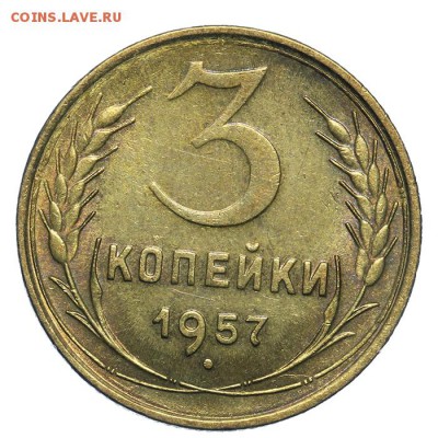 3 копейки 1957 штемпельные 17.07. - 23:00 (Короткий) - QA1A7125.JPG