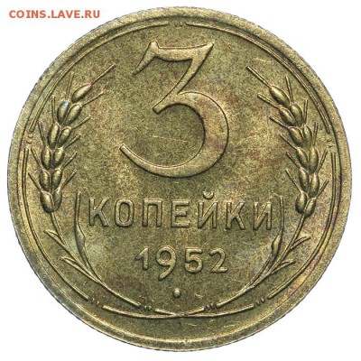 3 копейки 1952 штемпельные 17.07. - 23:00 (Короткий) - QA1A7135.JPG