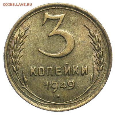 3 копейки 1949 штемпельные без венчика 17.07. - 23:00 - QA1A7139.JPG