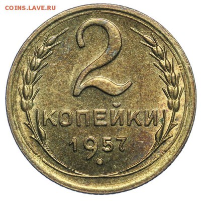 2 копейки 1957 штемпельные 17.07. - 23:00 (Короткий) - QA1A7145.JPG