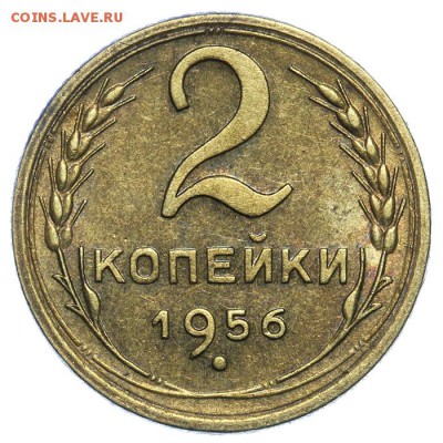 2 копейки 1956 штемпельные 17.07. - 23:00 (Короткий) - QA1A7147.JPG