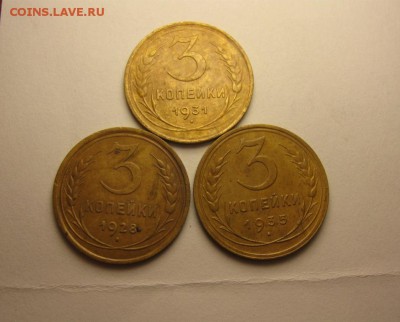 3 копейки 1935, 1928, 1931 до 17.07 21.30 мск - IMG_3830.JPG