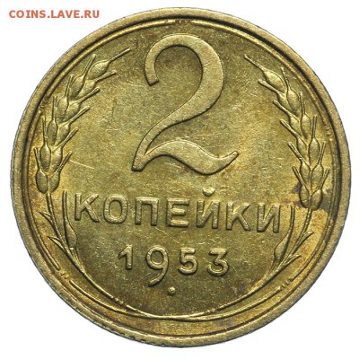 2 копейки 1953 штемпельные 17.07. - 23:00 (Короткий) - QA1A7151.JPG