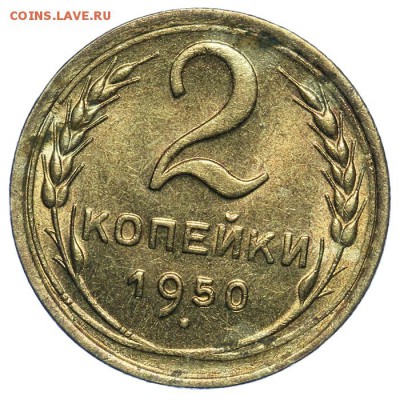 2 копейки 1950 штемпельные 17.07. - 23:00 (Короткий) - QA1A7155.JPG