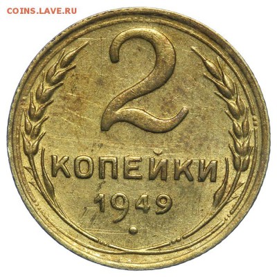 2 копейки 1949 штемпельные 17.07. - 23:00 (Короткий) - QA1A7157.JPG