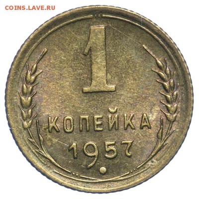 1 копейка 1957 штемпельная 17.07. - 23:00 (Короткий) - QA1A7163.JPG