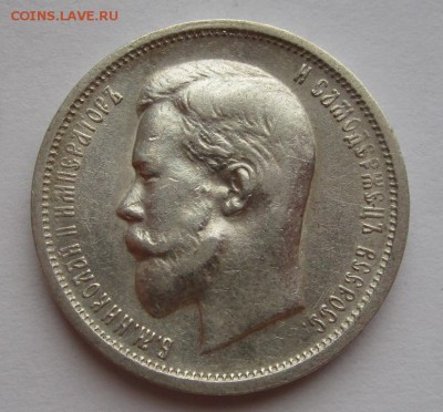 50 копеек 1913г вс до 17.07.2014г в 22.00 - IMG_0792.JPG