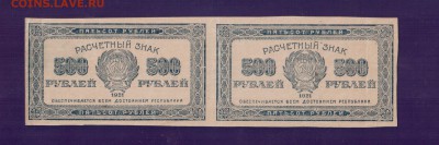 РСФСР 500 руб 1921 сцепка 2 шт до 17.07 22.00 - Без имени-7