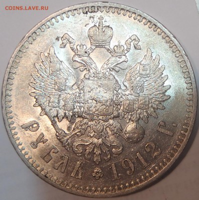 Рубль 1912 - штемпельный блеск - б.JPG