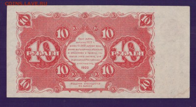 РСФСР 10 рублей 1922 до 17.07 22.00 мск - Без имени-11