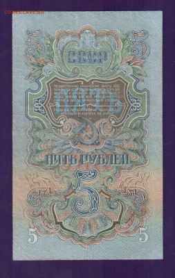 СССР 5 рублей 1947 до 17.07 22.00 мск - Без имени-27
