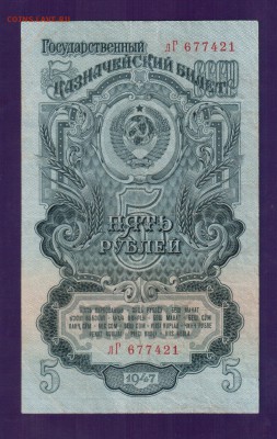 СССР 5 рублей 1947 до 17.07 22.00 мск - Без имени-26