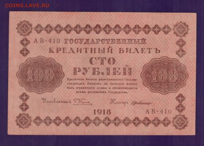100 рублей 1918 до 17.07 22.00 мск - Без имени-1
