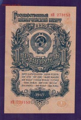 СССР 1 рубль 1947(57) aUNC-UNC до 17.07 22.00 мск - Без имени-4