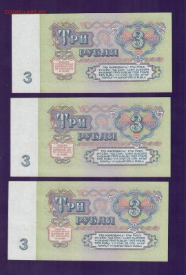 СССР 3 рубля 3 шт, UNC 1961 до 17.07 22.00 мск - Без имени-15