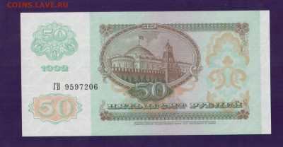 РОССИЯ 50 руб 1992 UNC до 17.07 22.00 мск - Без имени-18