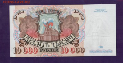 РОССИЯ 10 000 1992 UNC до 17.07 22.00 мск - Без имени-23
