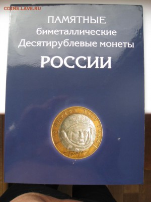79 монет в альбоме 10 рублей биметалл - IMG_4034