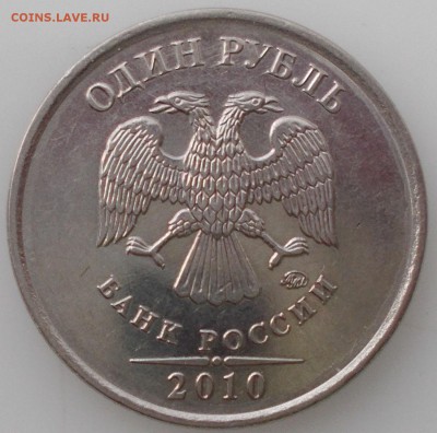 1 рубль 2010 ммд 3.3 А1 или что-то другое - DSCN4049.JPG