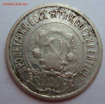 20 копеек 1921 года до 17.07. 22:00 МСК - DSC05583.JPG