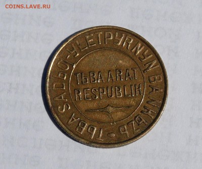 Достойный комплект монет ТУВЫ, все номиналы, на оценку. - 3-3