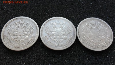 50 копеек 1895,96,97 - IMG_4606.JPG