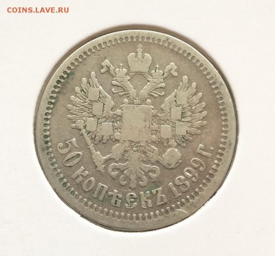 50 копеек 1899 - 4.JPG