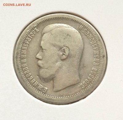 50 копеек 1899 - 3.JPG