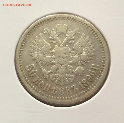 50 копеек 1896* - 2.JPG