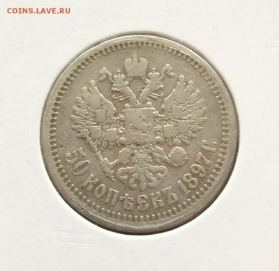 50 копеек 1897 - IMG_4576.JPG