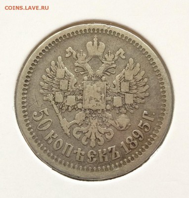 50 копеек 1895 - IMG_4578.JPG