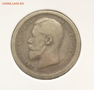 50 копеек 1895 - IMG_4577.JPG