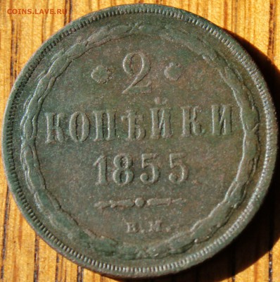 2 копейки 1855 года ВМ  до 17.07.14г. 22-10 мск. - 1855 вм..JPG