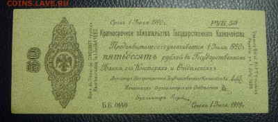 50 рублей 1919 г. - (Колчак-июль)----недолгий - DSC09793.JPG