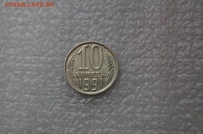 10 копеек 1991 без буквы до 22.00 15.07.2014 - DSC06354.JPG