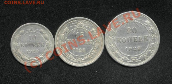 10-15-20 копеек 1923г. до 30 марта (23.00) - 3