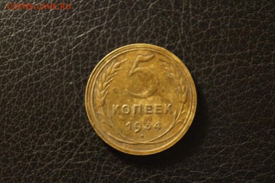 5 копеек 1934г. - _DSC4407.JPG