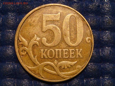 КОРОТКИЙ №1 2010 50 копеек 4.3Б1 А.С. до 21-15 15.07.14 - DSC00390.JPG
