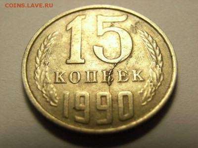 15 копеек 1990 г ( Полный раскол) до 19.07.14 (21.00) - RIMG0083 [800x600]